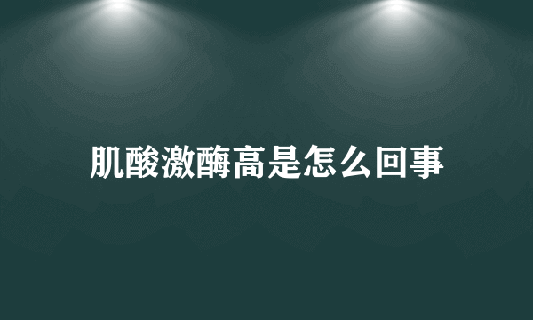 肌酸激酶高是怎么回事