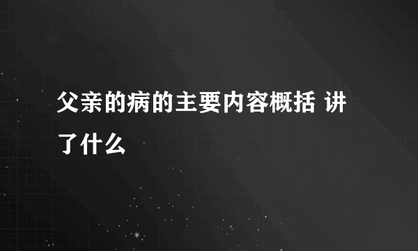 父亲的病的主要内容概括 讲了什么