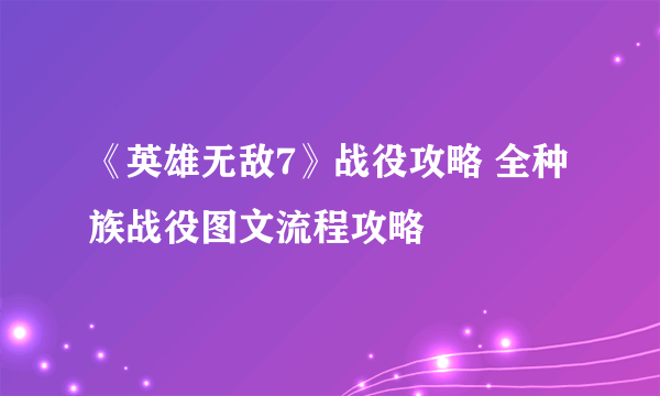 《英雄无敌7》战役攻略 全种族战役图文流程攻略