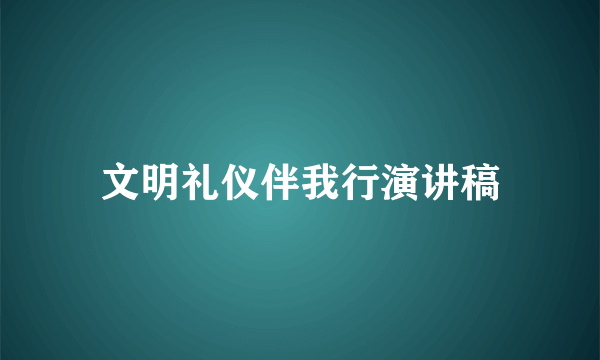 文明礼仪伴我行演讲稿