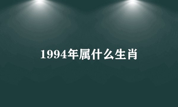 1994年属什么生肖