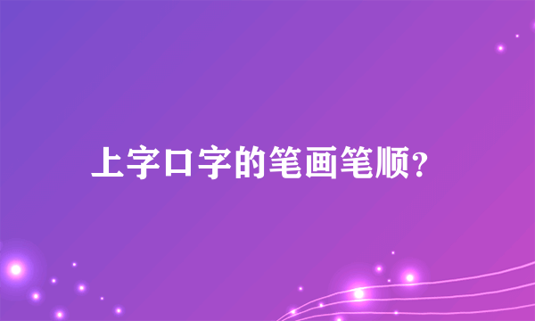 上字口字的笔画笔顺？