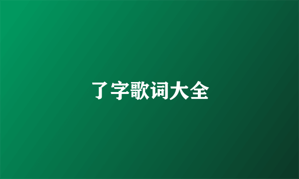 了字歌词大全