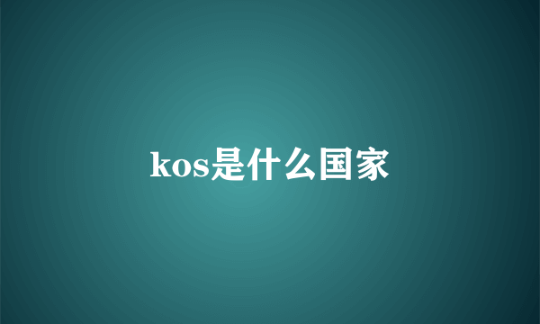 kos是什么国家