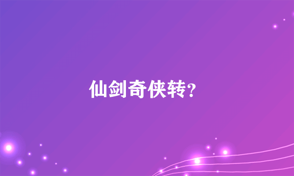 仙剑奇侠转？