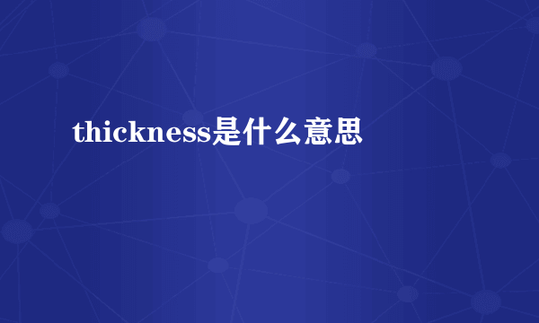 thickness是什么意思