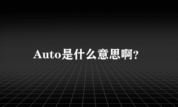 Auto是什么意思啊？