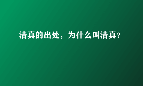 清真的出处，为什么叫清真？