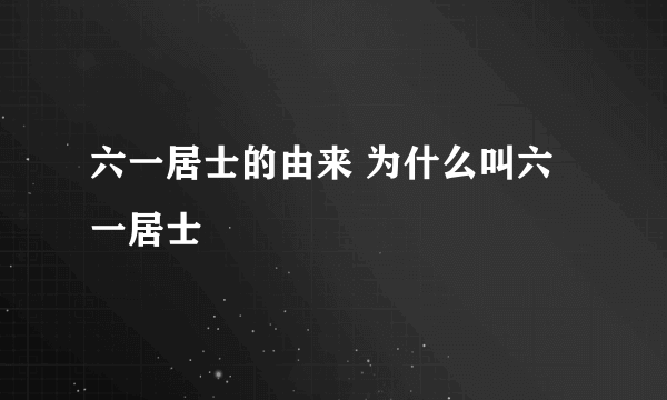 六一居士的由来 为什么叫六一居士