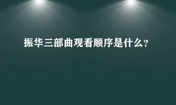 振华三部曲观看顺序是什么？