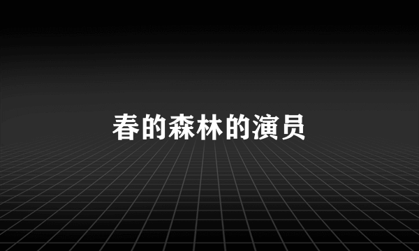 春的森林的演员