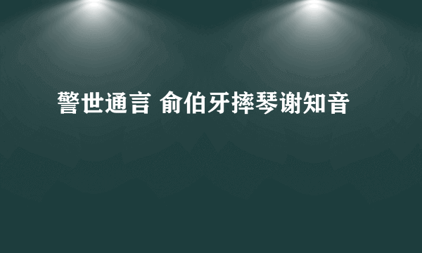 警世通言 俞伯牙摔琴谢知音