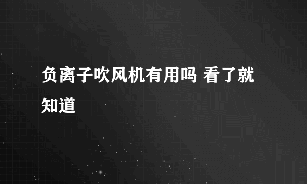 负离子吹风机有用吗 看了就知道