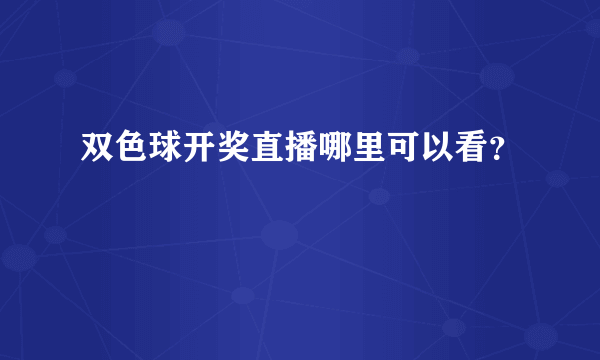 双色球开奖直播哪里可以看？