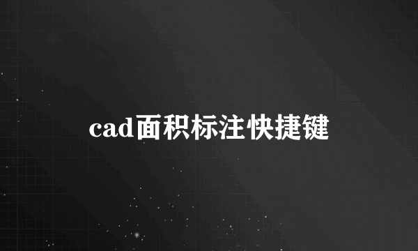 cad面积标注快捷键