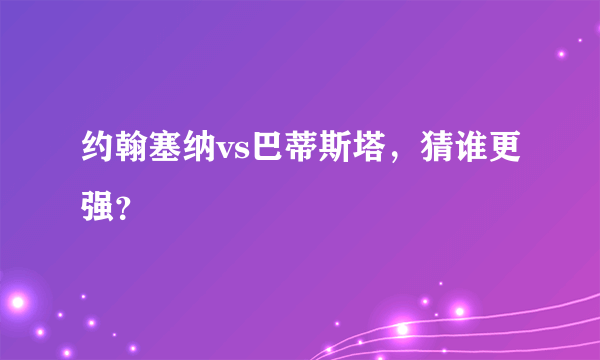 约翰塞纳vs巴蒂斯塔，猜谁更强？