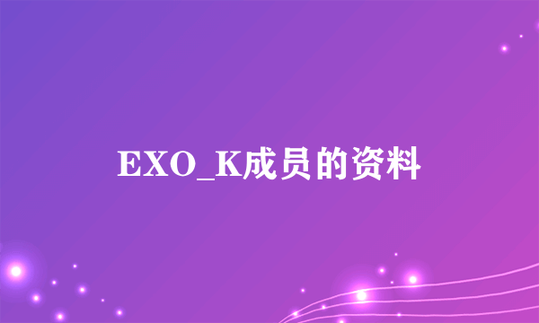 EXO_K成员的资料