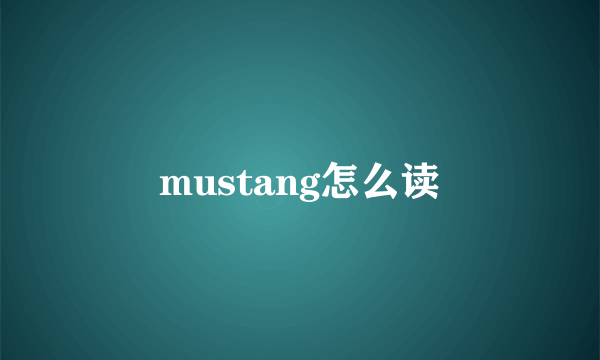 mustang怎么读