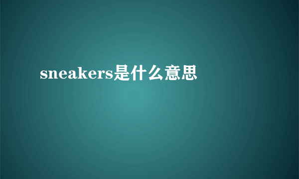 sneakers是什么意思