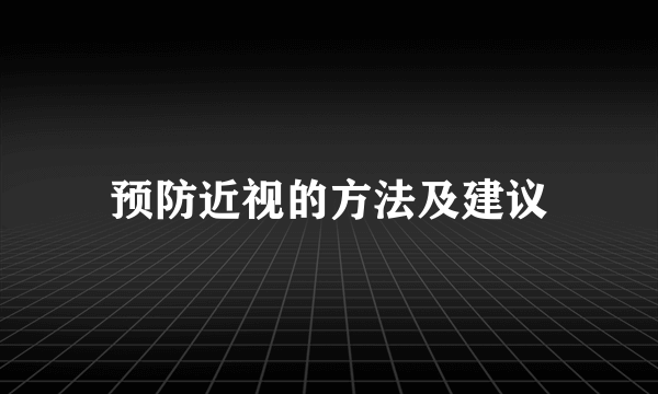 预防近视的方法及建议