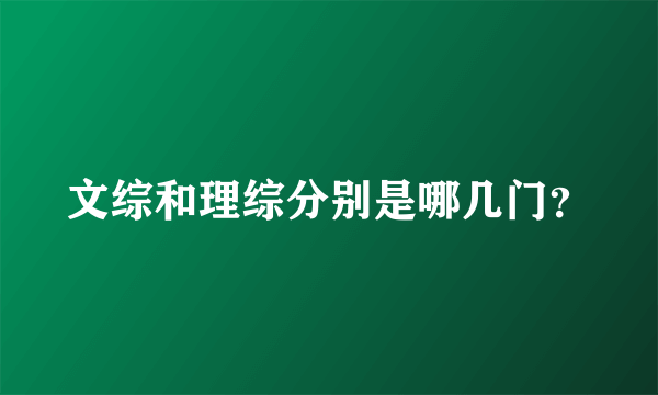 文综和理综分别是哪几门？