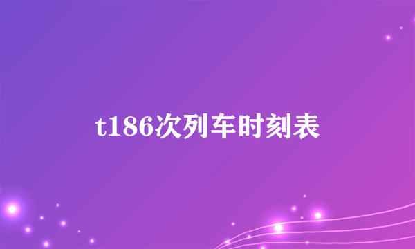 t186次列车时刻表