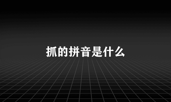 抓的拼音是什么