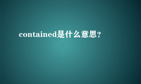 contained是什么意思？