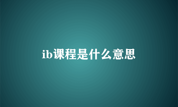 ib课程是什么意思