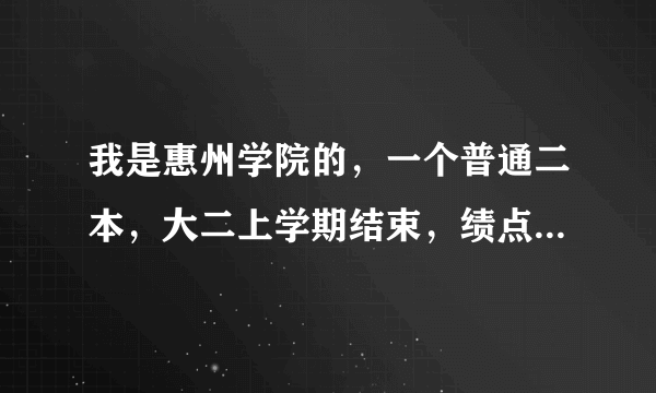 我是惠州学院的，一个普通二本，大二上学期结束，绩点才2.97，这个对以后的发展有没有什么影响。？