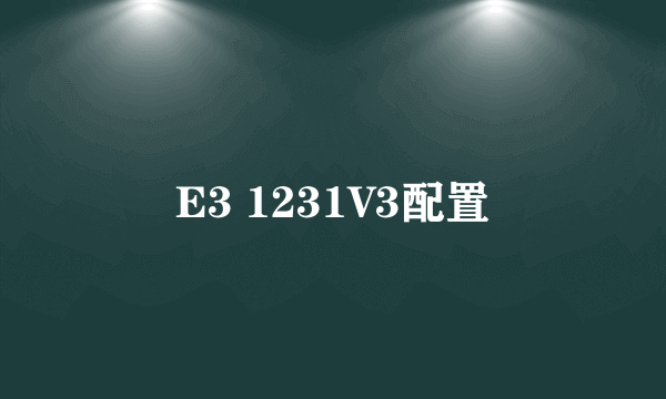 E3 1231V3配置