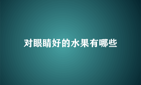 对眼睛好的水果有哪些