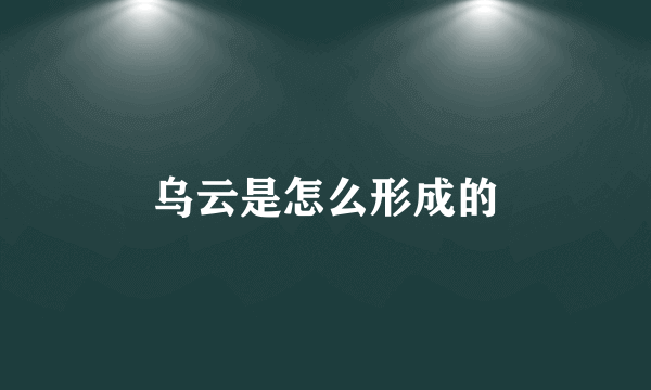 乌云是怎么形成的