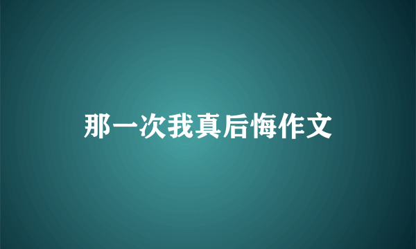 那一次我真后悔作文