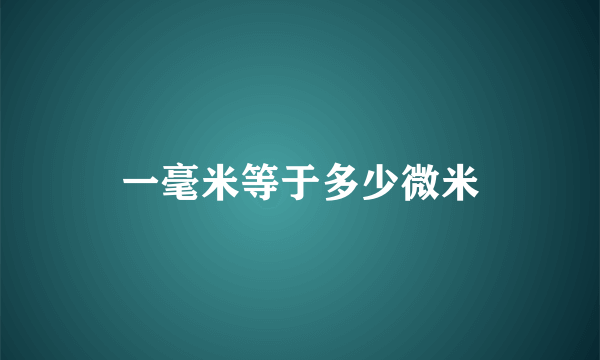 一毫米等于多少微米