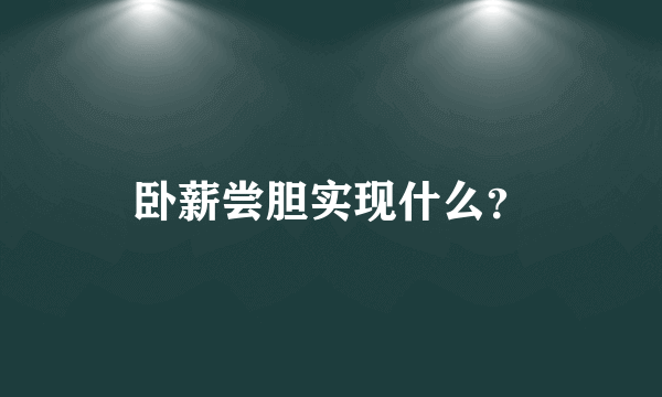 卧薪尝胆实现什么？