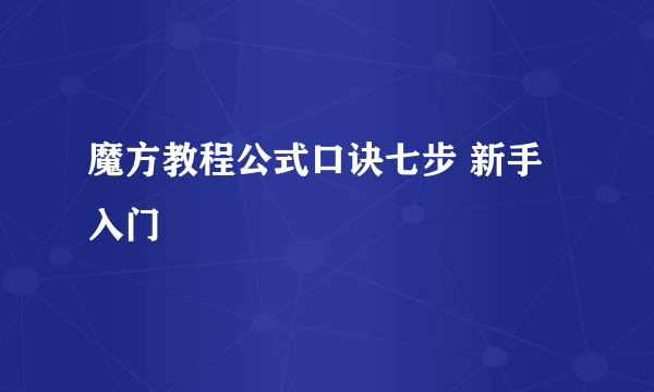 魔方教程公式口诀七步 新手入门