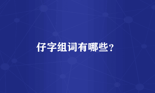 仔字组词有哪些？