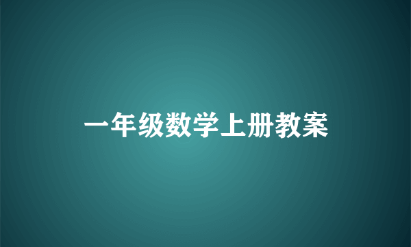 一年级数学上册教案