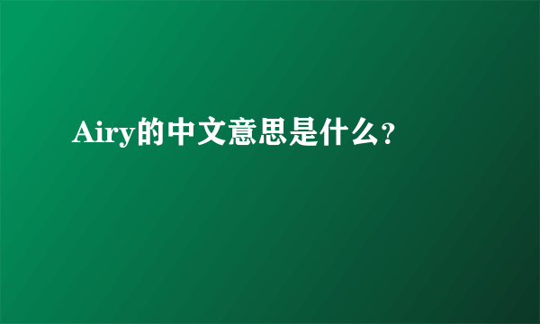 Airy的中文意思是什么？