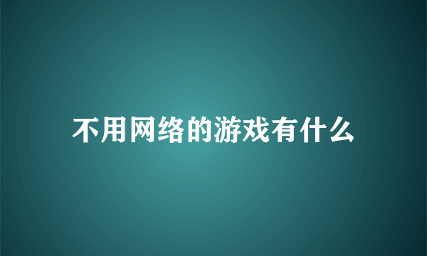 不用网络的游戏有什么