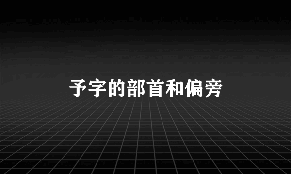 予字的部首和偏旁