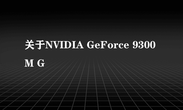 关于NVIDIA GeForce 9300M G