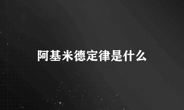 阿基米德定律是什么