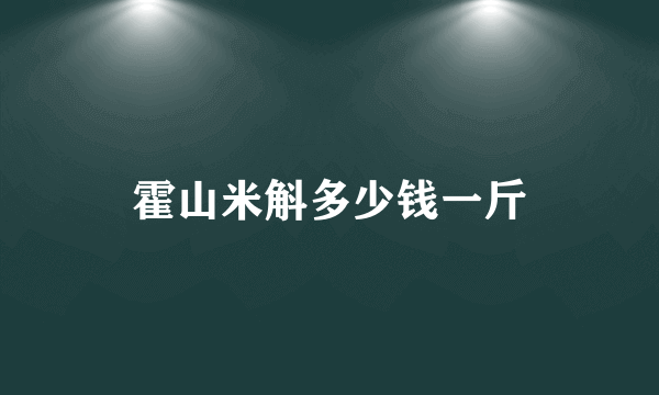 霍山米斛多少钱一斤