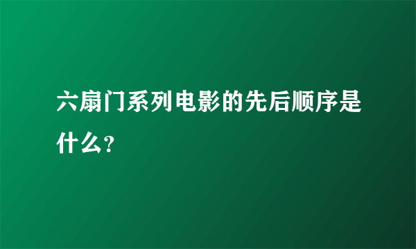 六扇门系列电影的先后顺序是什么？