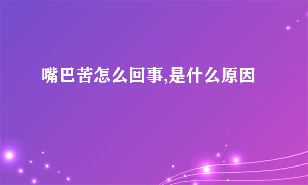 嘴巴苦怎么回事,是什么原因