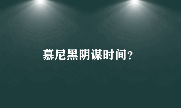 慕尼黑阴谋时间？