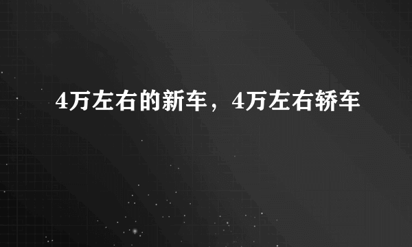 4万左右的新车，4万左右轿车