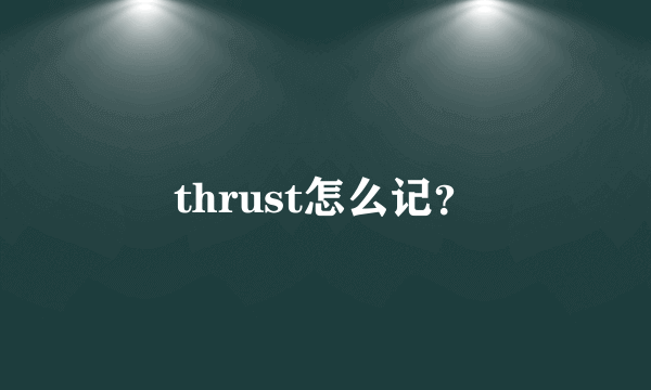 thrust怎么记？